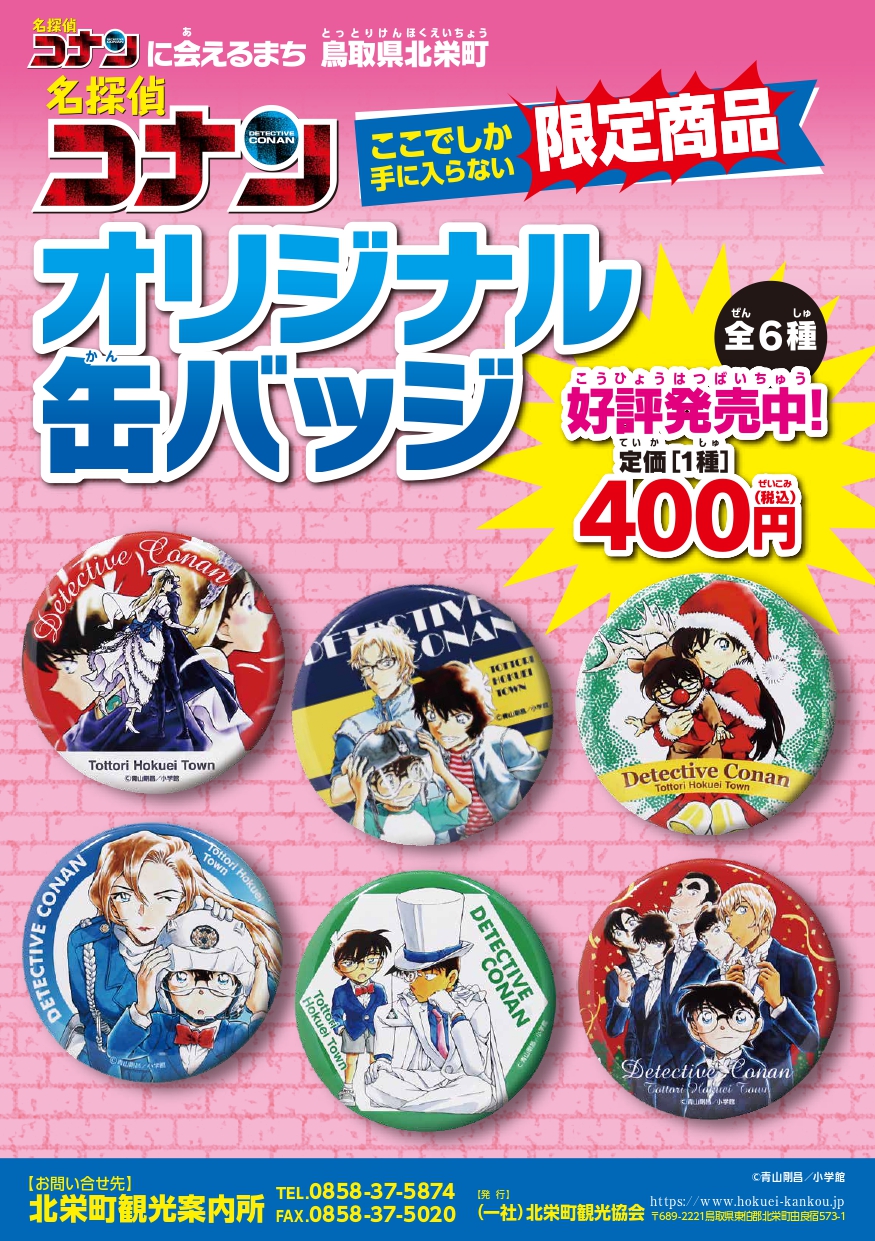 激レア 北栄町 コナン探偵社 限定 ガシャポン 缶バッジ 全8種 コンプセット