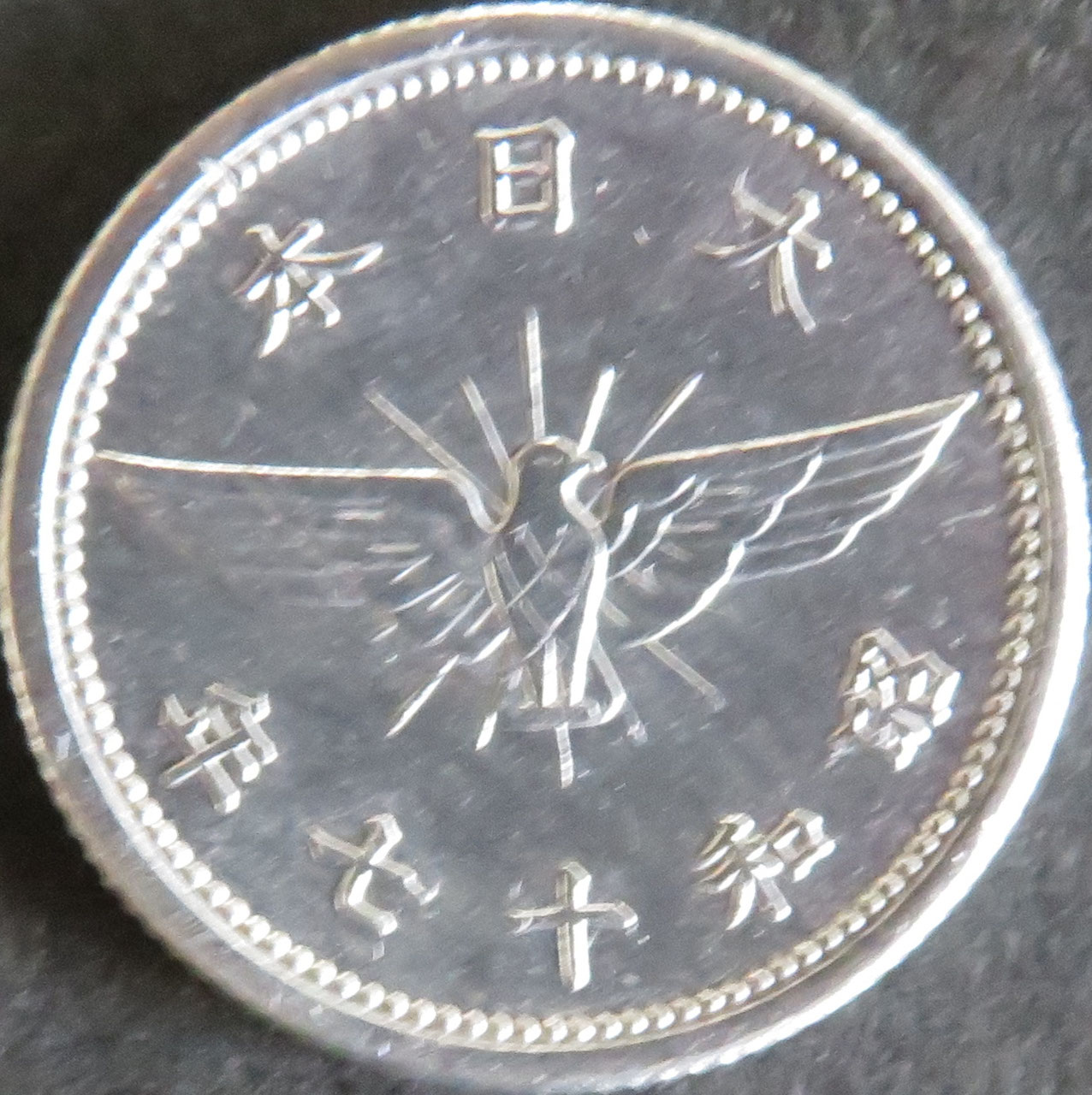 昭和18年 一銭五銭十銭 楽天市場】菊10銭アルミ貨