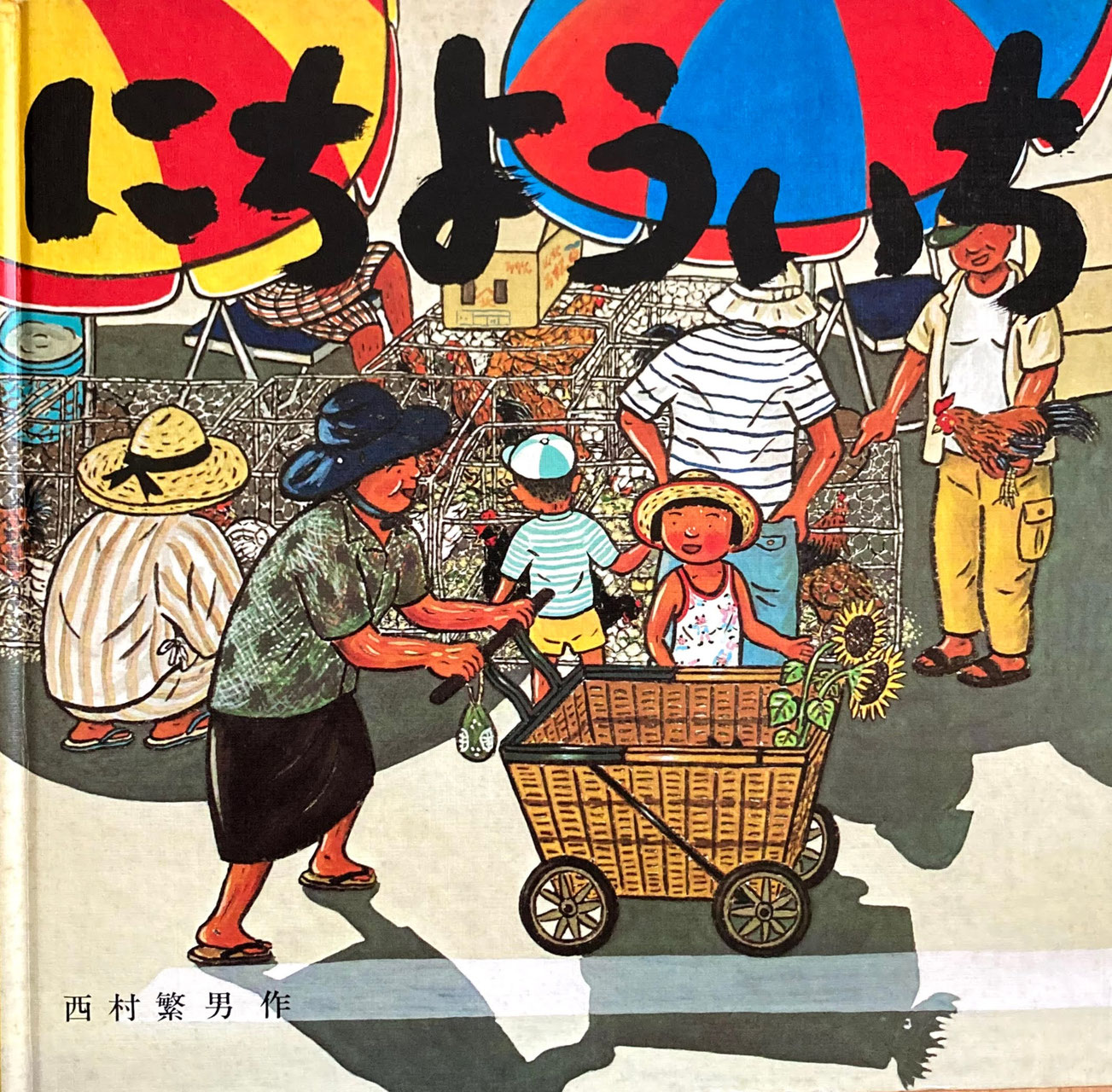 絵画 西村正次 ラマンチャの風車 絵画 西村正次 ラマンチャの風車