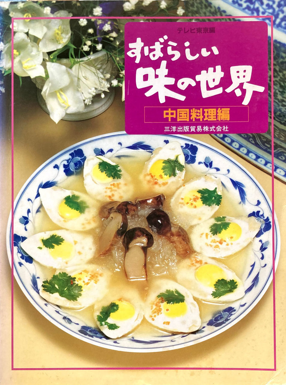 中国料理百科事典 全8巻セット 中国料理百科事典 全8巻セット