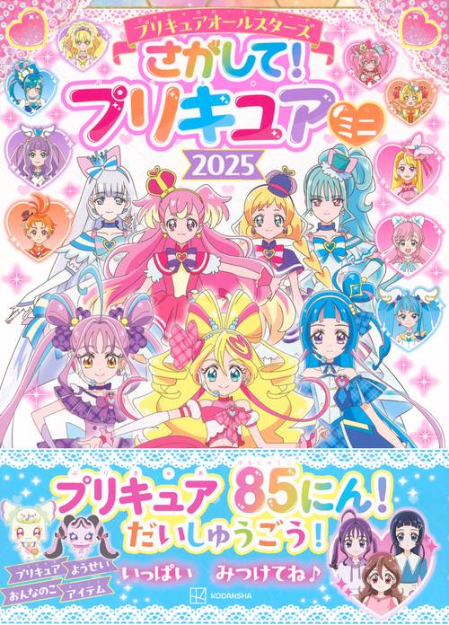 プリキュアオールスターズ さがして！ プリキュア ミニ 2025 – 丸善