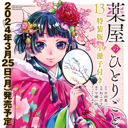 薬屋のひとりご 1-15＋13special edition 薬屋のひとりご 1