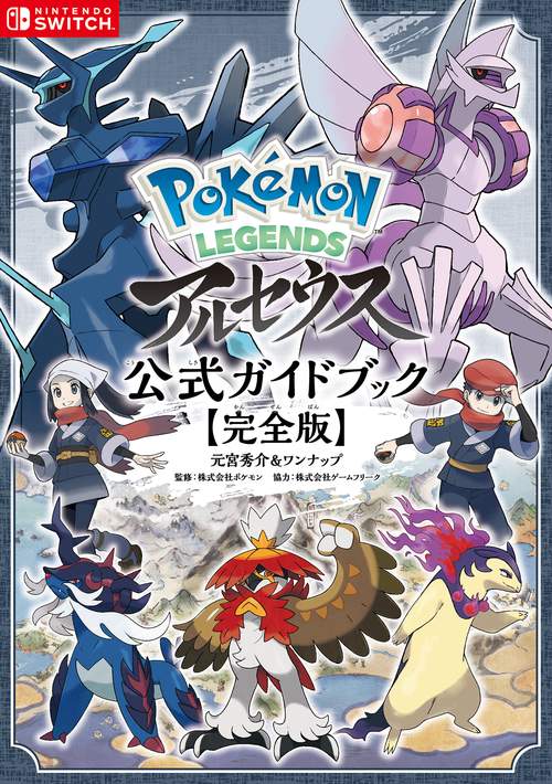 Pokemon LEGENDS アルセウス 公式ガイドブック【完全版】 – 丸善