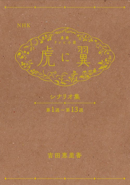 NHK連続テレビ小説「虎に翼」シナリオ集 – 丸善ジュンク堂書店