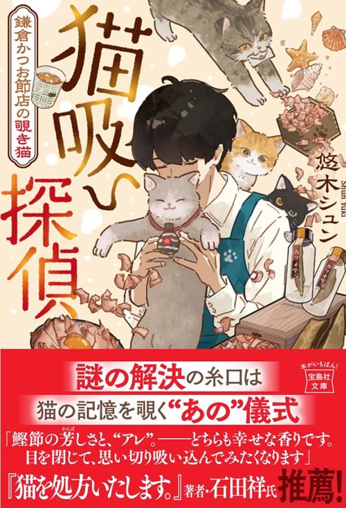 猫吸い探偵 鎌倉かつお節店の覗き猫 – 丸善ジュンク堂書店ネットストア