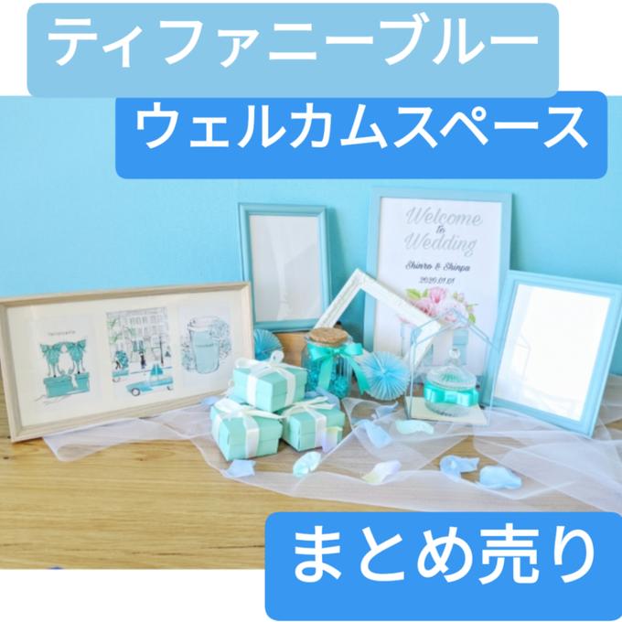 ティファニー ウェルカムスペース セット ウェディング 結婚式