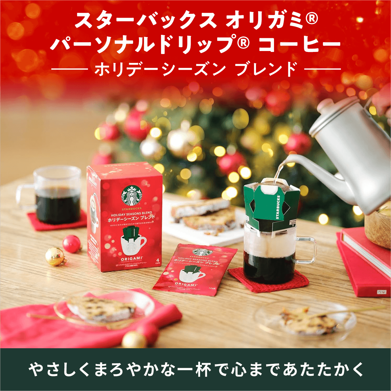 タメせる！ネスレ日本「スターバックス オリガミ® パーソナルドリップ