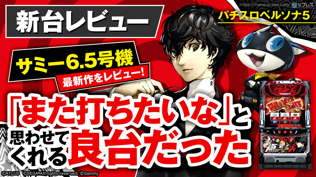 Sペルソナ5 FR 動作確認済み不要機付き 6.5号機ABC_red Sペルソナ5 FR