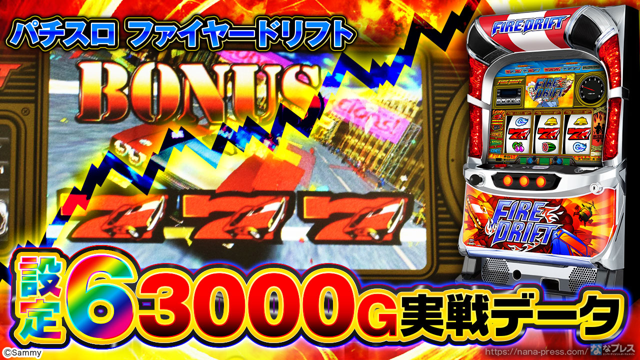 パチスロ ファイヤードリフト】設定6の約3000G実戦データを公開