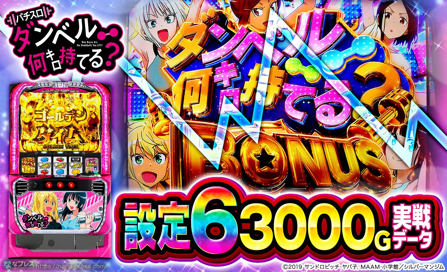 Lパチスロ ダンベル何キロ持てる？】設定6の約3000G実戦データを公開