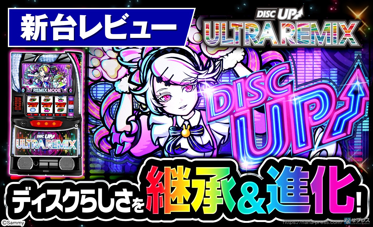 A-SLOT+ ディスクアップ ULTRAREMIX】ディスクらしさを継承&進化
