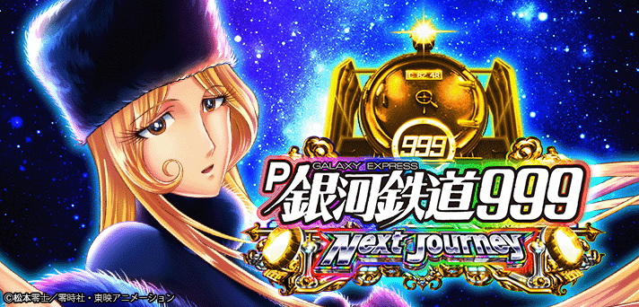 □□AMTEX P銀河鉄道999 Next Journey ゆんのお店様□□ P銀河鉄道999
