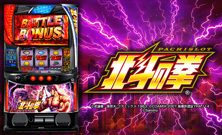 スマスロ北斗の拳 解析情報｜天井・設定判別・モード・攻略まとめ