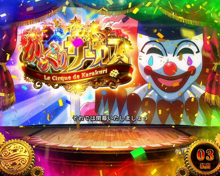 スマスロ からくりサーカス】CZ「幕間チャンス」