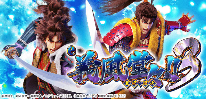 e義風堂々!!〜兼続と慶次〜3 解析情報 | スペック・信頼度・カスタム