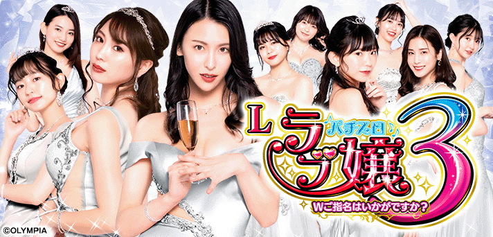 スマスロ「ラブ嬢3～Wご指名はいかがですか?～」 送料無料 パチスロ