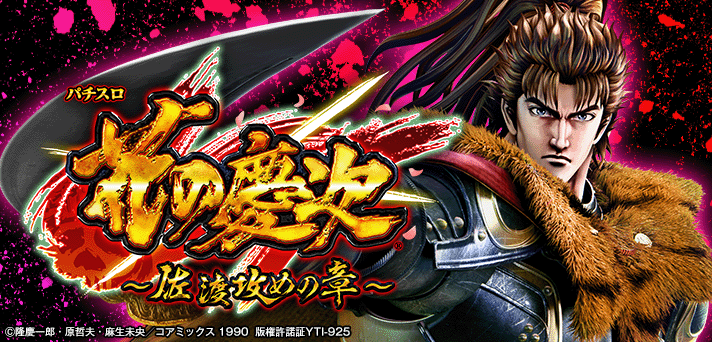 スマスロ「花の慶次～佐渡攻めの章～」 送料無料 パチスロ実機