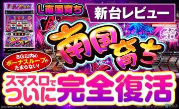 スマスロ南国育ち【引き取り限定】極美品 L南国育ち(スマスロ