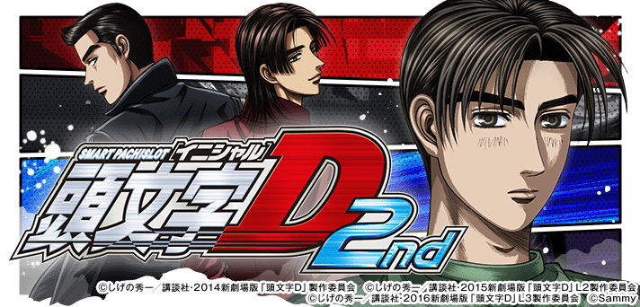 スマスロ頭文字D 2nd】セット開始画面の示唆内容