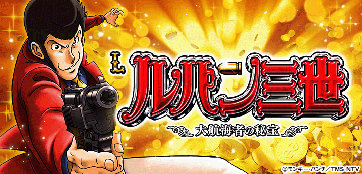 ルパン三世 スマスロ 解析情報 | 天井・設定判別・攻略情報まとめ