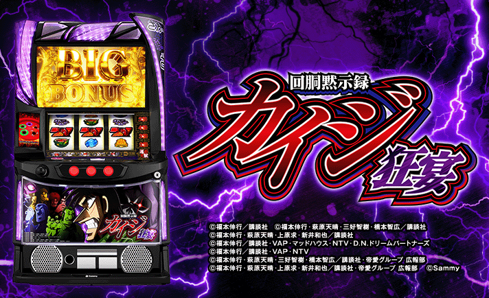 スマスロ カイジ狂宴 回胴黙示録カイジ 狂宴（スマスロ）パチスロ