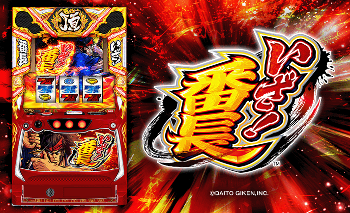 いざ番長(スマスロ) 解析情報 | 天井・設定判別・攻略情報まとめ