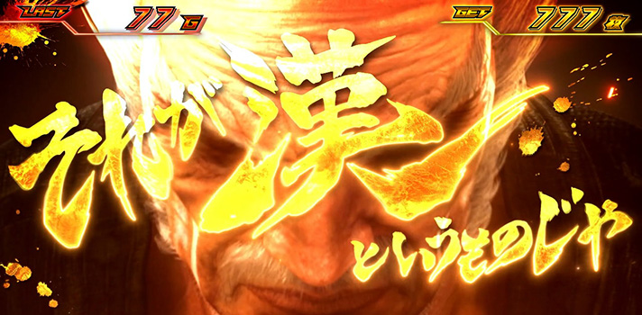 スマスロ鉄拳6】ゲーム数上乗せ抽選