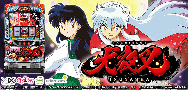 犬夜叉スロット | 天井 期待値 6.5号機 ヤメ 設定判別 | なな徹