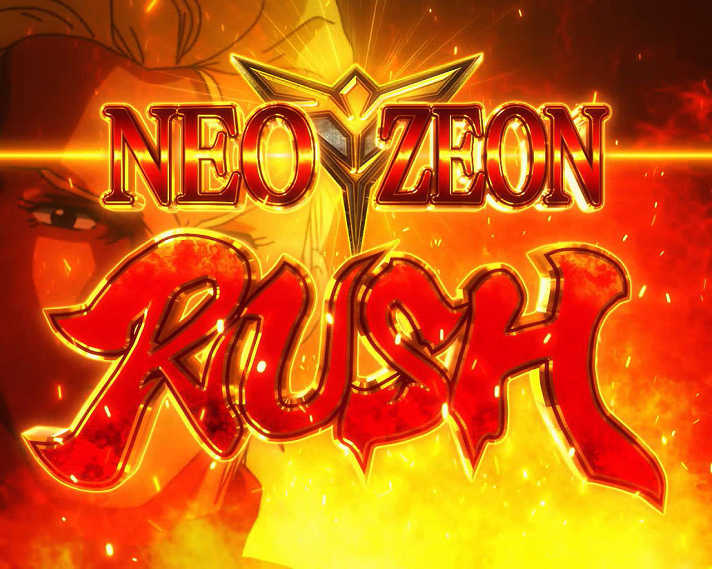 シャア専用パチスロ 逆襲の赤い彗星】AT「NEO ZEON RUSH」