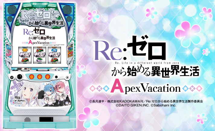 Re:ゼロから始める異世界生活 Apex Vacation 解析情報 | 天井・設定