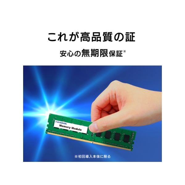 アイ・オー・データ機器 PC4-3200（DDR4-3200）対応 デスクトップ用