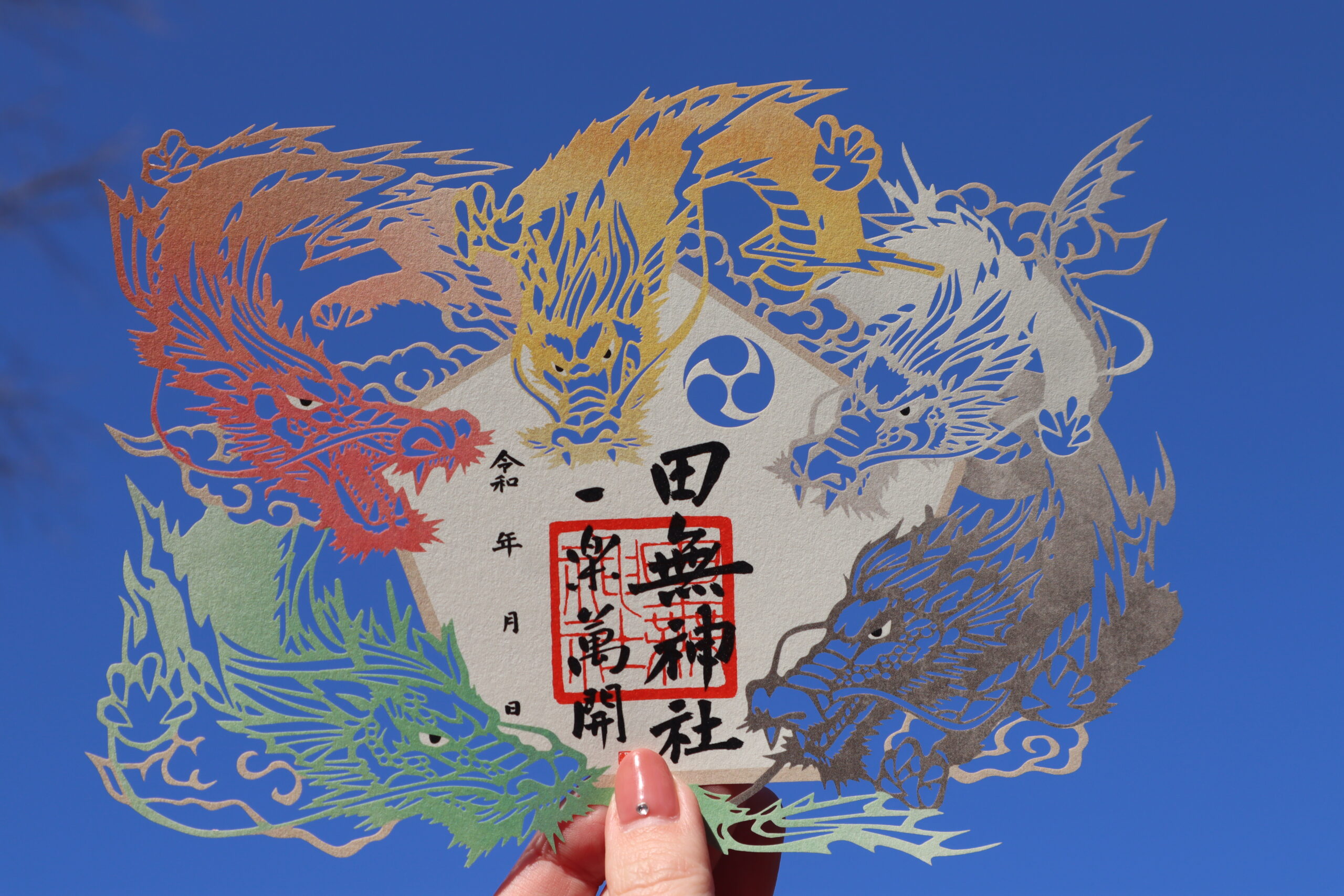 田無神社 五龍神 厄落し 最強開運 切り絵御朱印 限定 御守り 風水 田無