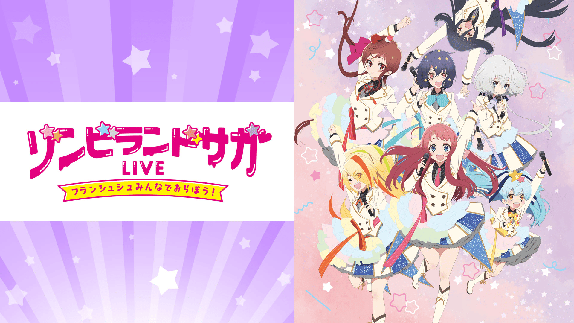 ゾンビランドサガLIVE～フランシュシュみんなでおらぼう！～in SAGA 7