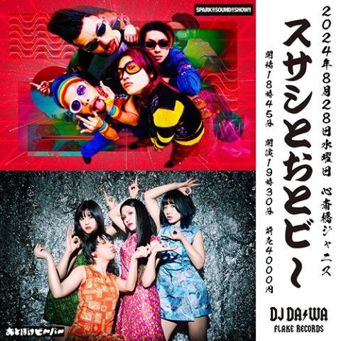 SPARK！！SOUND！！SHOW！！／おとぼけビ～バ