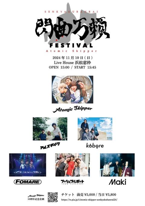 Atomic Skipper(アトミックスキッパー) | チケットぴあ[音楽 J-POP