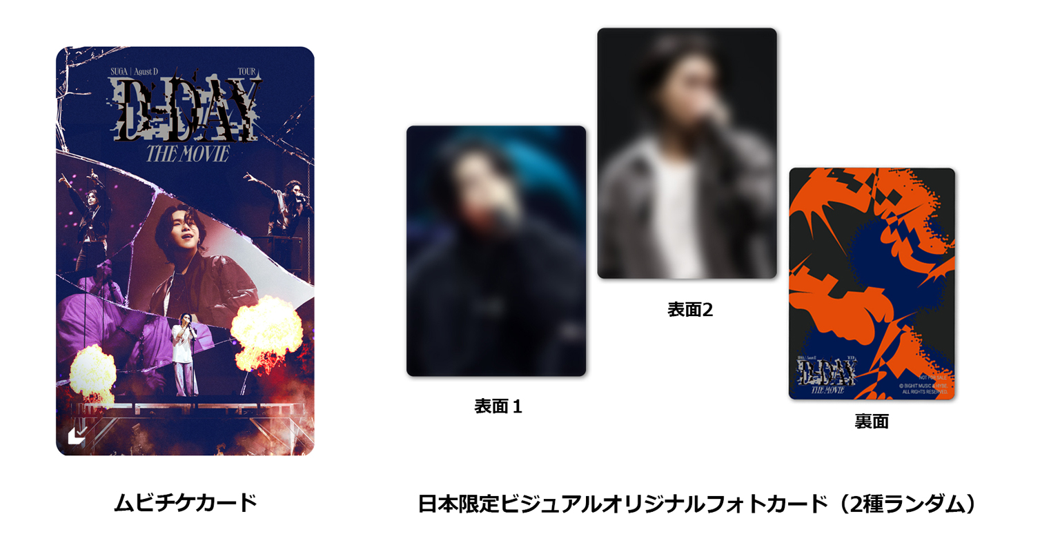 SUGA | Agust D TOUR 'D-DAY' THE MOVIE』ムビチケカード(シュガア