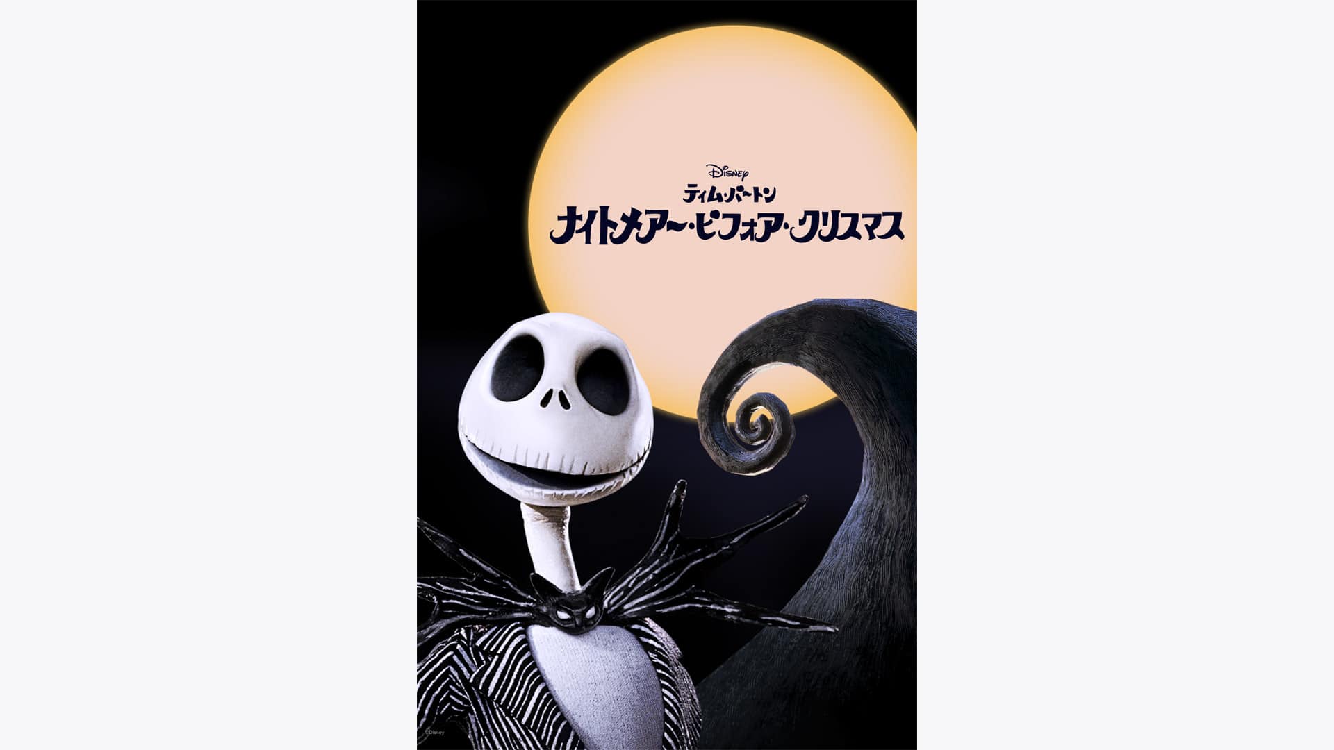 ティム・バートン ナイトメアー・ビフォア・クリスマス』配信情報