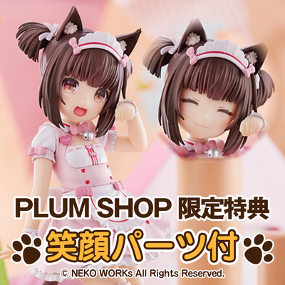 PLUM直販限定】ショコラ〜着替えのひと時〜 | PLUM WebShop