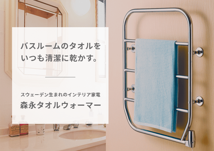 TS-K80】北欧生まれの森永タオルウォーマー | ウインドーラジエーター