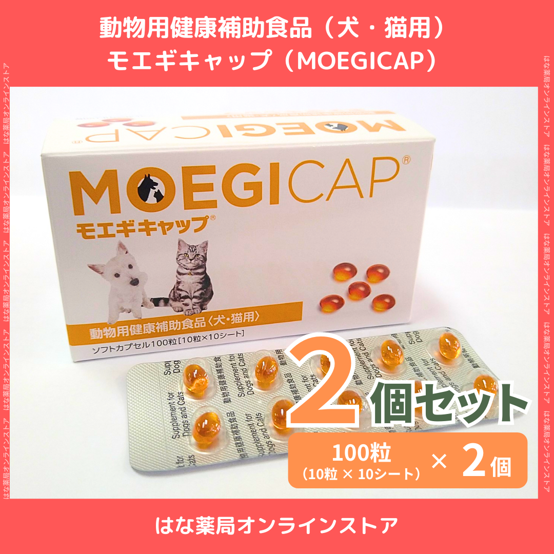 リニューアル(箱)】【モエギキャップ 100粒（10粒×10シート）×2個】犬