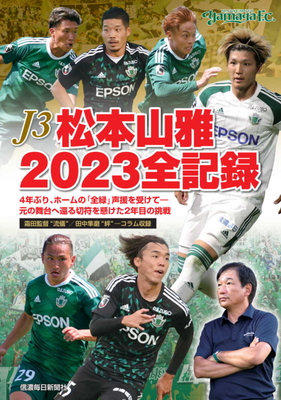松本山雅FC | 信毎の本ネットショップ