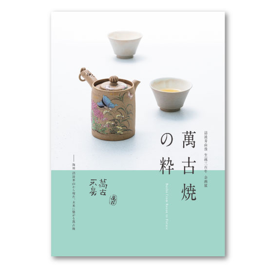 図録「萬古焼の粋」 ｜ ばんこの里オンラインショップ | ばんこの里