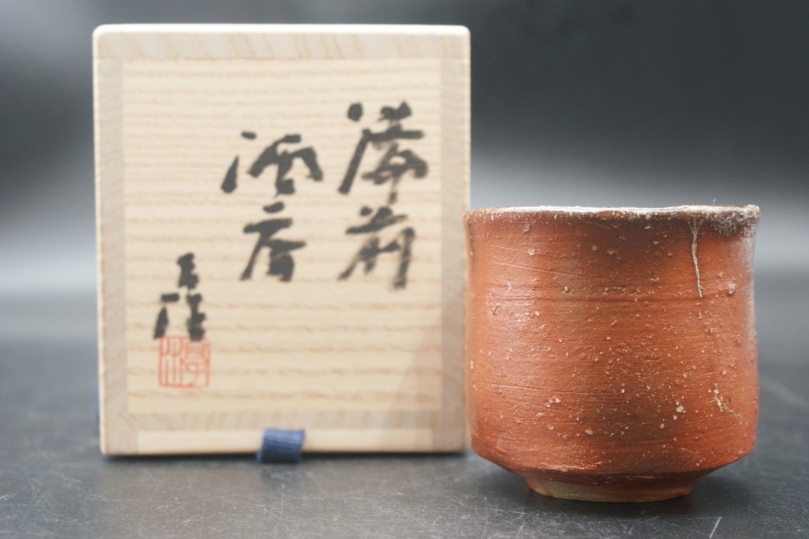 陶芸家 伊勢崎満 備前 ぐい呑 酒器 備前焼 窯変 伊勢崎陽山 共箱