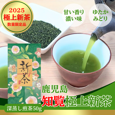 2025年産新茶入荷 鹿児島大走り新茶50g 深蒸し煎茶 さえみどり品種