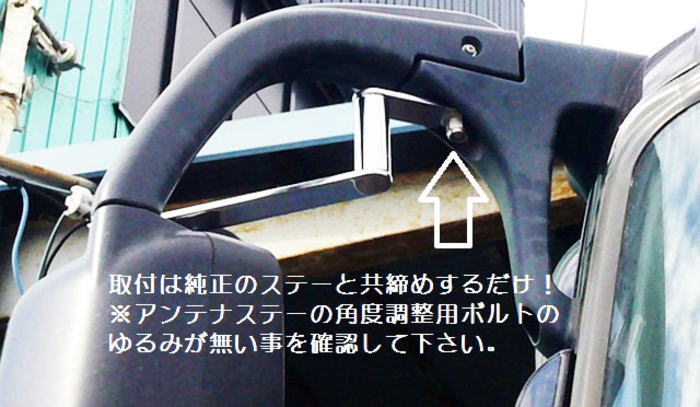 スーパーグレート専用アンテナステー509418 | トラックショップ常陸美装