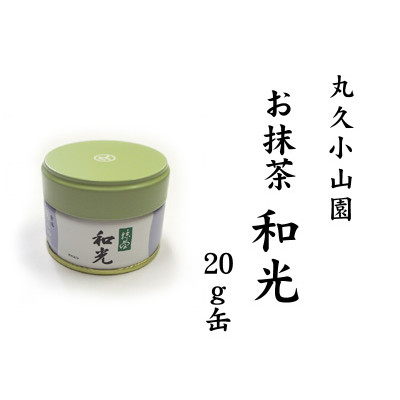 抹茶小山園 和光 20g1缶 千本の白 40g1缶 抹茶小山園 和光 20g1缶 千本