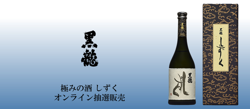抽選販売】黒龍 大吟醸 しずく 2024 720ml ※お一人様1本まで※ | 京都