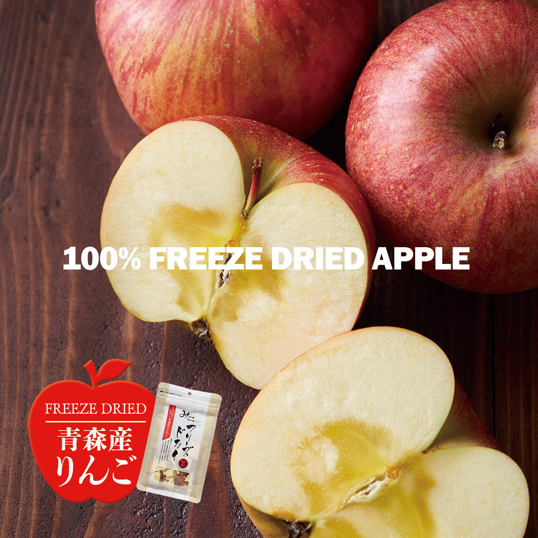 フリーズドライ 青森産りんご | みちのくファーム