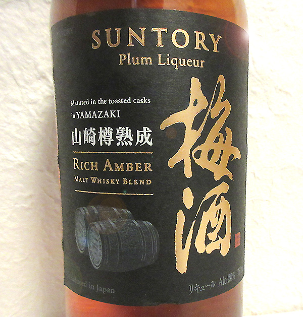サントリー山崎蒸留所貯蔵 焙煎樽熟成 梅酒 リッチアンバー 750ml-近藤