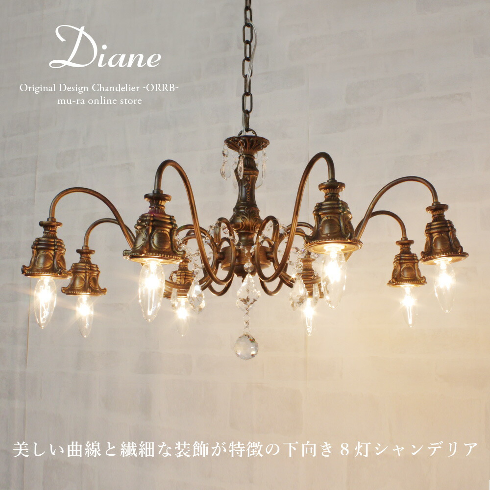 楽天市場】シャンデリア 下向き 8灯 LED対応 アンティーク ディアーヌ